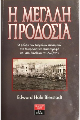 Η μεγάλη προδοσία